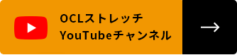 OCLストレッチYouTubeチャンネル