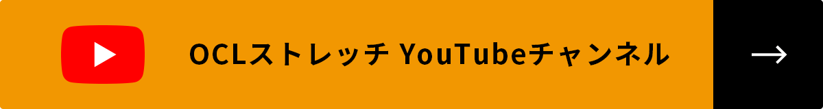 OCLストレッチYouTubeチャンネル