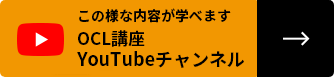 この様な内容が学べます【OCL講座YouTubeチャンネル】