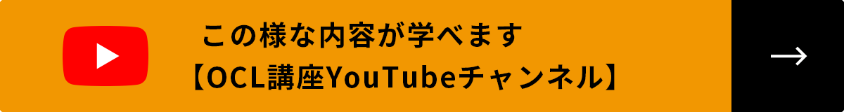 この様な内容が学べます【OCL講座YouTubeチャンネル】