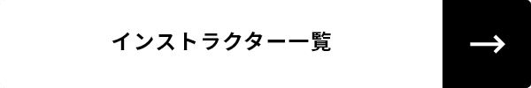 インストラクター一覧