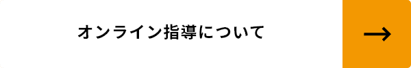 オンライン指導について