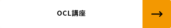 OCL講座