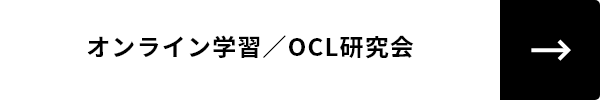 オンライン学習／OCL研究会
