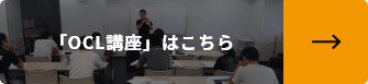 「OCL講座」はこちら