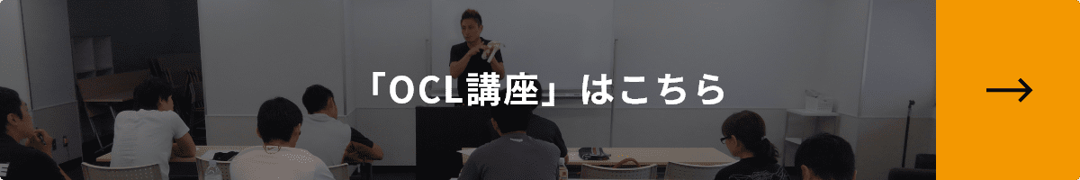 「OCL講座」はこちら