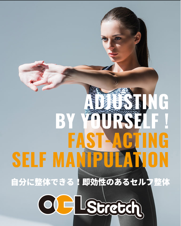 自分に整体できる！即効性のあるセルフ整体