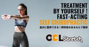 OCLストレッチ