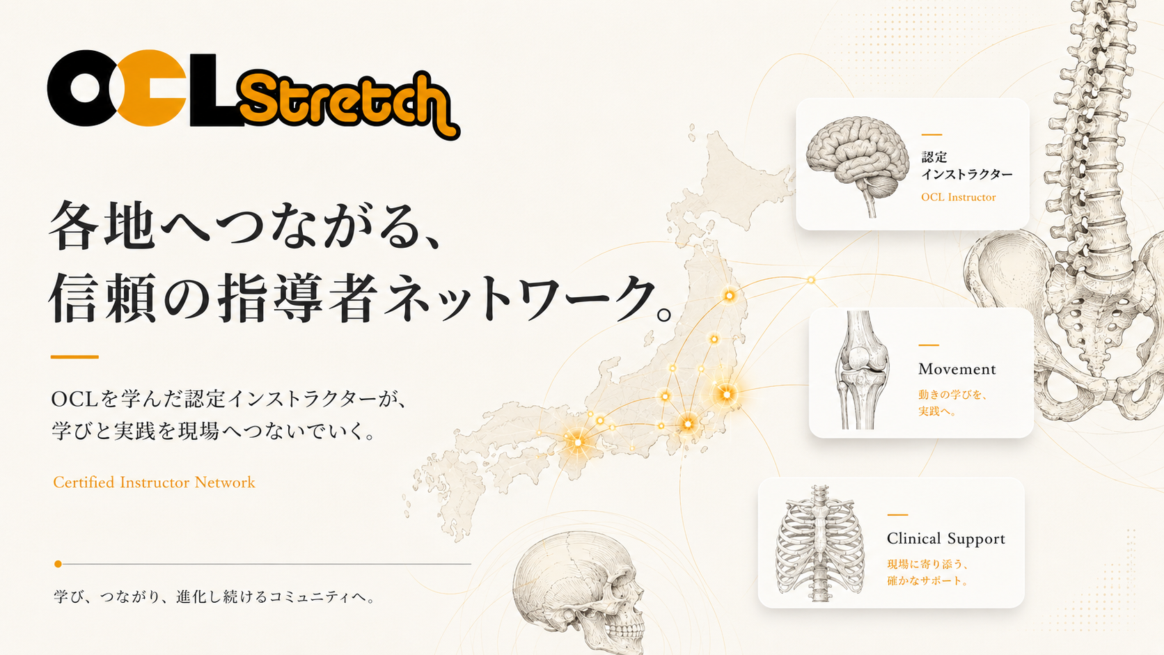 OCL Stretch 認定インストラクターネットワーク