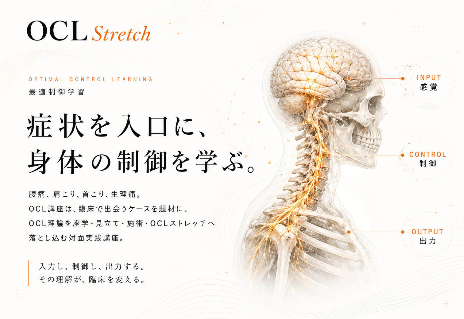 OCL講座 症状を入口に身体の制御を学ぶ対面実践講座