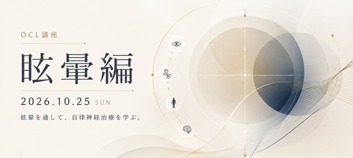 OCL講座「眩暈編」イメージ